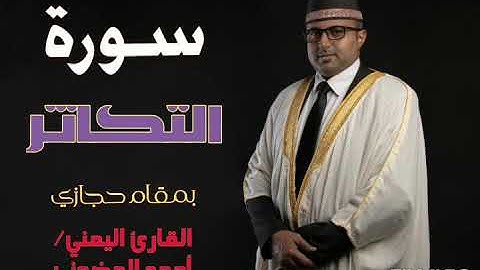 سورة التكاثر || تلاوة حجازية || القارئ اليمني أحمد المضوني