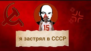 я застрял в времени СССР