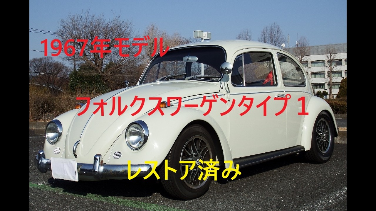 1967年モデル　フォルクスワーゲンタイプ１　レストア済み