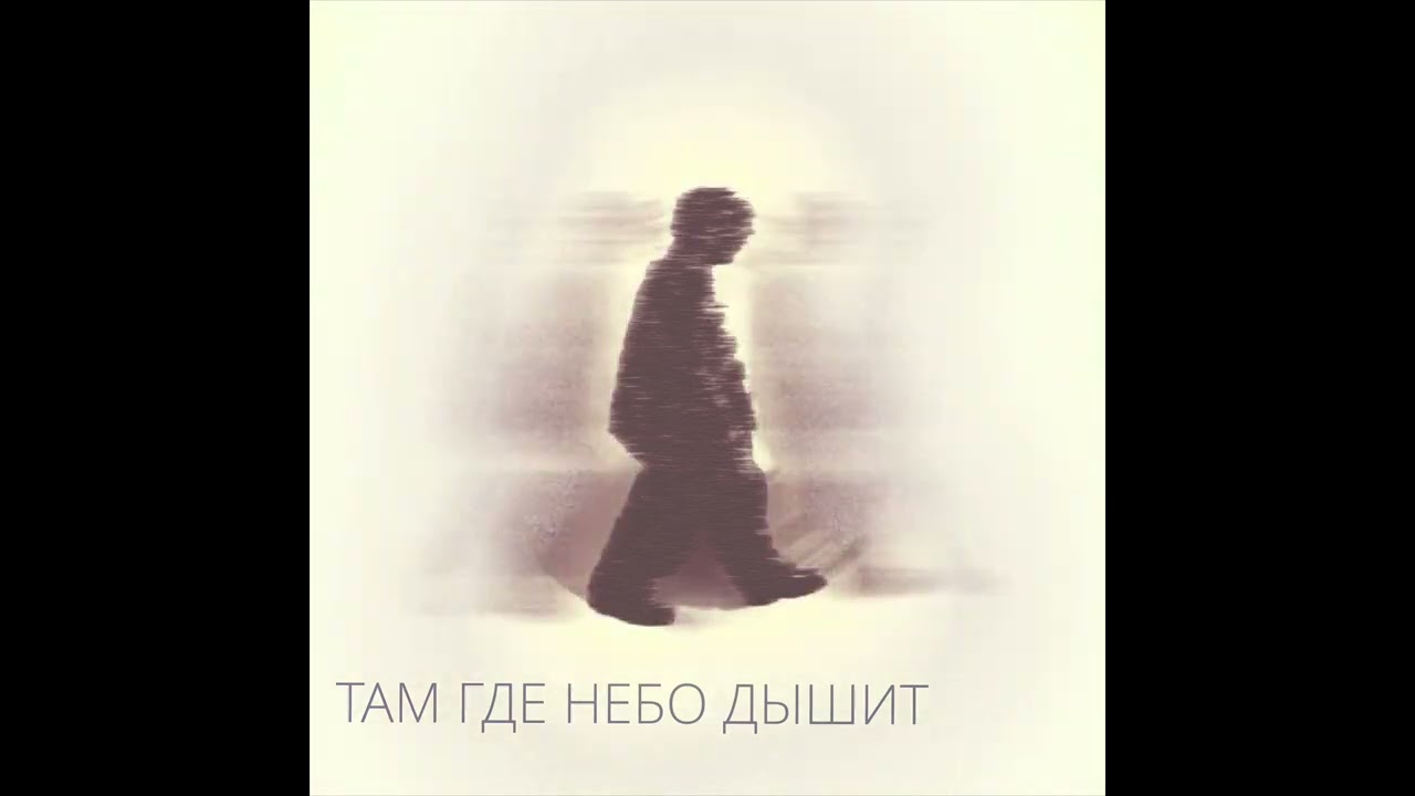 ТАМ ГДЕ НЕБО ДЫШИТ - ФОМА ПАВЛОВСКИЙ ( 2026) О ПРОШЛОМ, НАСТОЯЩЕМ И БУДУЩИМ !