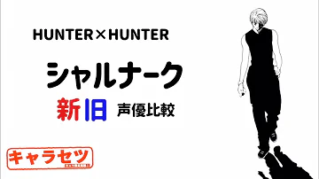 シャルナークハンターハンターのアニメ