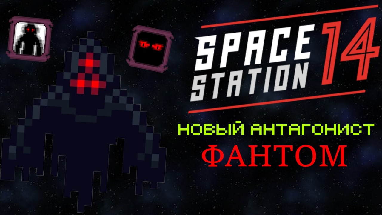 [SS14] Новый Антагонист - Фантом