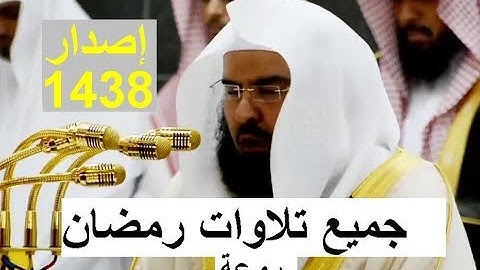 حصريا إصدار جميع تلاوات الشيخ عبد الرحمن السديس تراويح رمضان 1438 رووعة اجمل صوت قران كريم