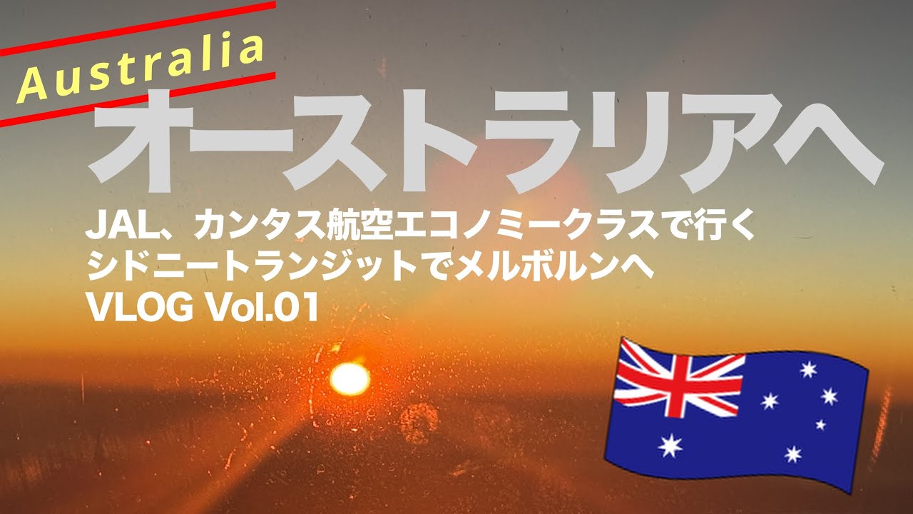 オーストラリア旅Vol.01 〜13時間フライト✈️ メルボルンへ！〜