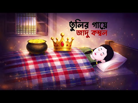 তুলির গায়ে জাদু কম্বল  | Bengali Magical Story | Bangla Village Cartoon | Dhadha Point Golpo