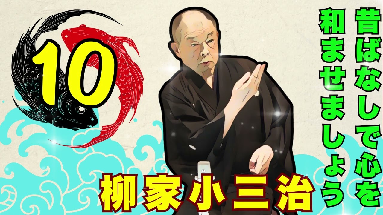 【快眠落語】柳家小三治 落語傑作選 Vol.10【落語のピン】落語・睡眠用・作業用BGM・聞き流し