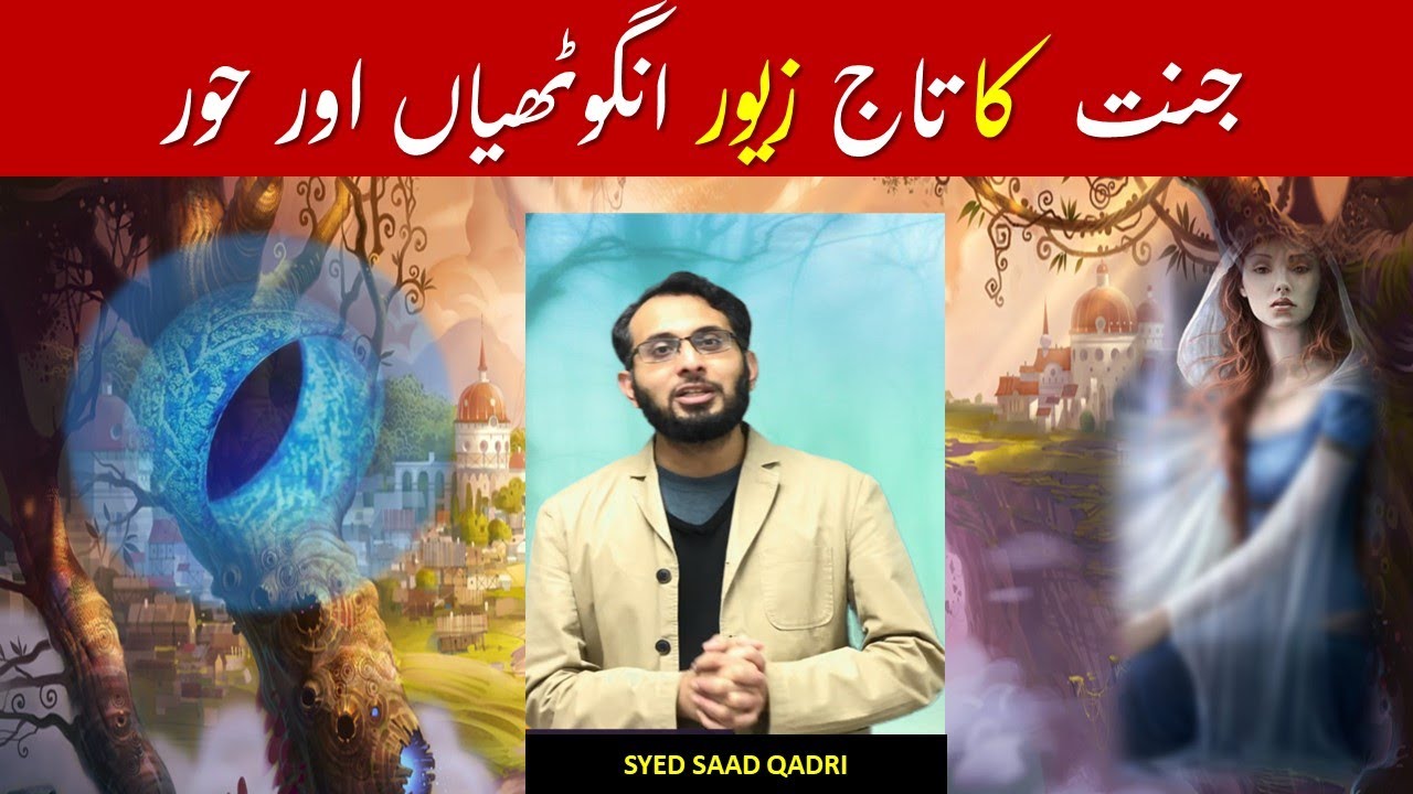 Jannati ka Taj Zevar aur Hoor | Jannat ka bayan | Hoor ka Bayan | Syed Saad Qadri