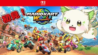 🎮【#マリオカートワールド 　】初プレイ！ついに出来る時がきたー！