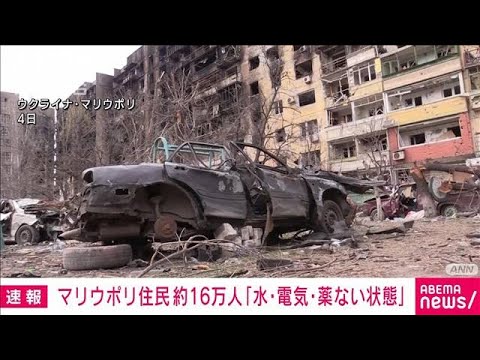 【速報】「水・電気・薬などない状態」マリウポリ住民16万人の大半が(2022年4月6日)