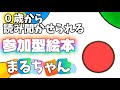 0歳からの読み聞かせ『まるちゃん』