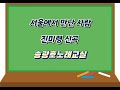 서울에서 만난 사람 핵심강의 진미령 신곡 노원구민의전당 송광호노래교실 서울에서 만난 사람 핵심강의 진미령 신곡 노원구민의전당 송광호노래교실