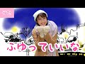 ふゆっていいな【おかあさんといっしょ】かしか