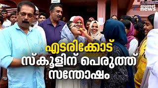 മലപ്പുറം എടരിക്കോട് സ്കൂളിലെ എല്ലാ വിദ്യാർത്ഥികളും വിജയിച്ചു|PKM HSS|Kerala SSLC Result 2023 screenshot 4