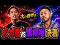 👉メカ君vs黒柳禅試合直後のインタビュー＃ブレイキングダウン#shorts # #breakingdown