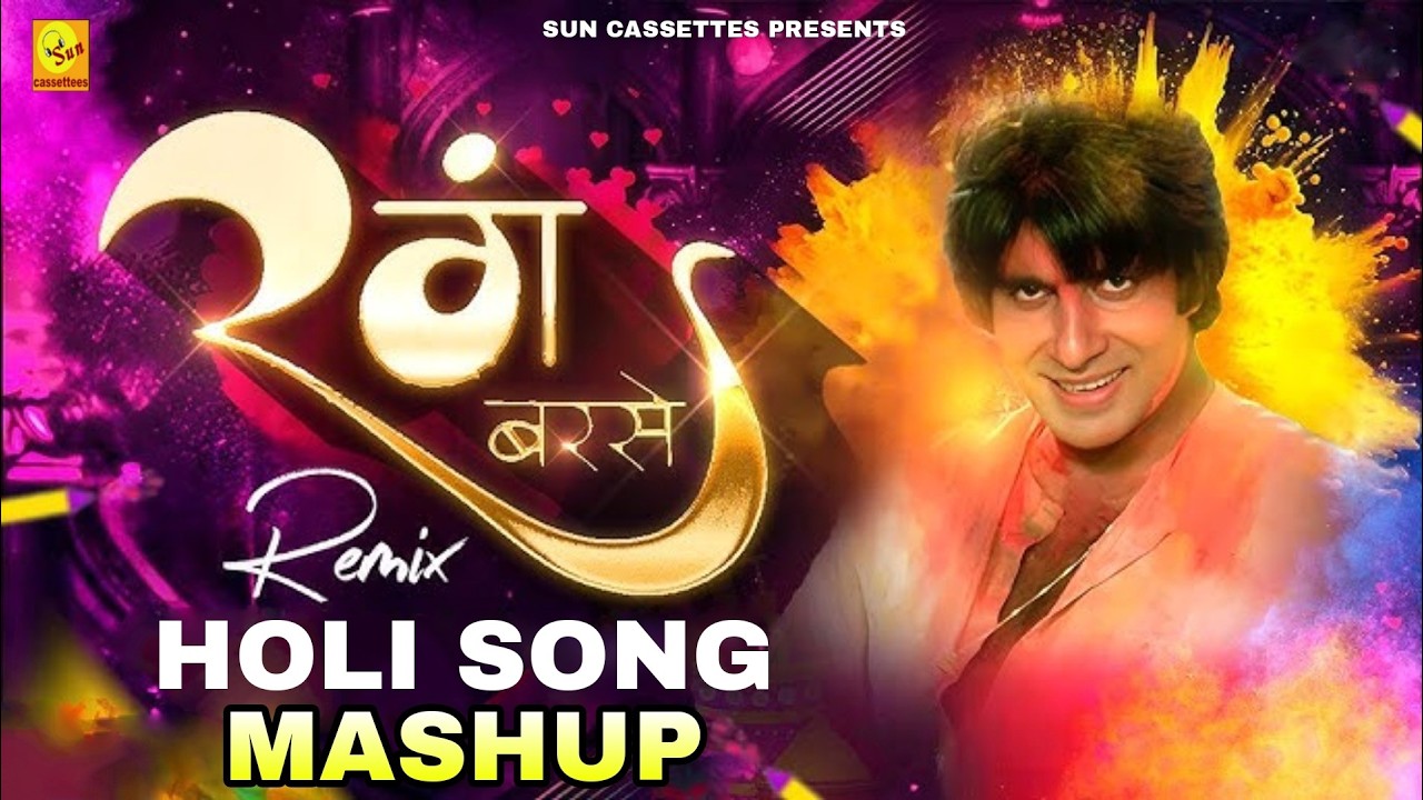 रंग बरसे,आइये होली के सभी गीत एक साथ सुने और परिवार व दोस्तों के साथ मिलकर होली मनाये