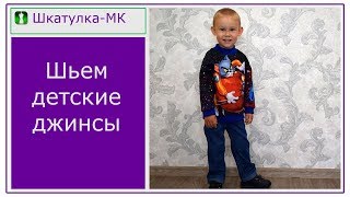 картинка: Шьем детские джинсы на резинке|Шкатулка-МК