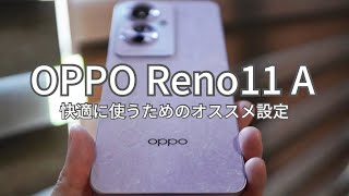 買ったらまずこれ！OPPO Reno11 A おすすめ設定