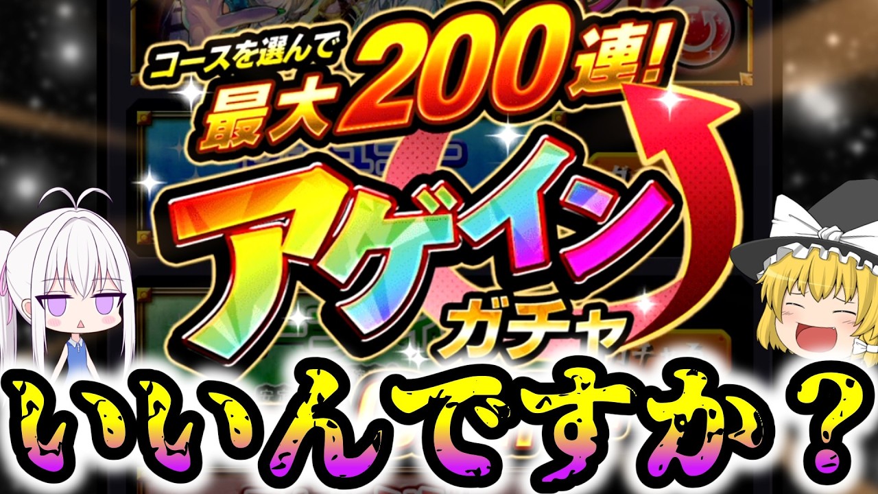 【モンスト】ようやく審査を抜けたアゲインガチャ【ゆっくり実況】