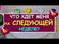 ЧТО ЖДЕТ МЕНЯ НА СЛЕДУЮЩЕЙ НЕДЕЛЕ? Таро Онлайн Расклад Diamond Dream Tarot