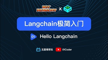[WTF Academy] LangChain极简入门 - 01 Hello LangChain
