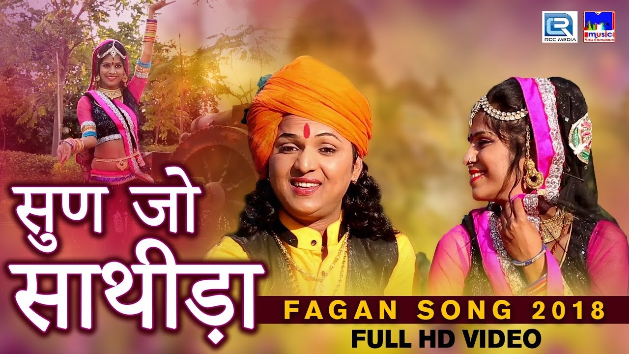 Marwadi Chang Fagan 2018 - सुण जो साथीड़ा | Nenaram Dewasi | DESHI Holi Song | RDC Rajasthani rajasthani songs