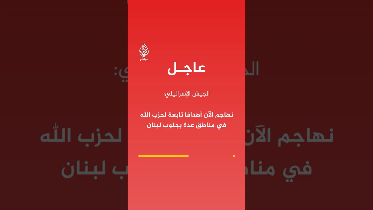 الجيش الإسرائيلي: نهاجم الآن أهدافا تابعة لحـ ـزب الله في مناطق عدة بجنوب لبنان
