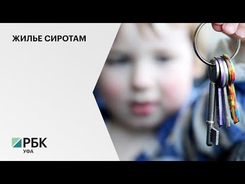 Председатель СК Александр Бастрыкин поручил проверить как в РБ предоставляют жилье сиротам