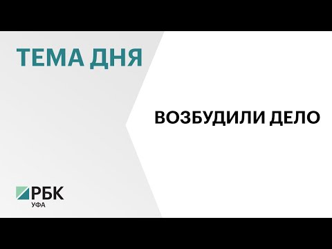 В Башкортостане приостановили отбор подрядчика на реконструкцию здания гостиницы «Сибай»