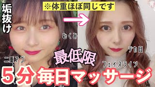 【最低限】５分でみるみる垢抜ける！痩せた？って言われる毎日のマッサージ！一緒にやろーーー！！！二重・二重顎・フェイスライン・むくみ・血色改善