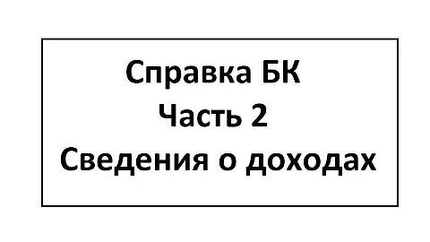 Какие доходы нужно указывать в справке о доходах