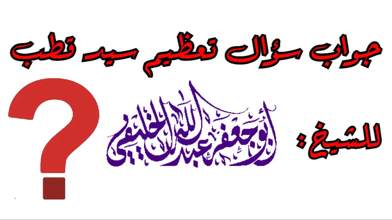 جواب سؤال تعظيم سيد قطب أبو جعفرالخليفي