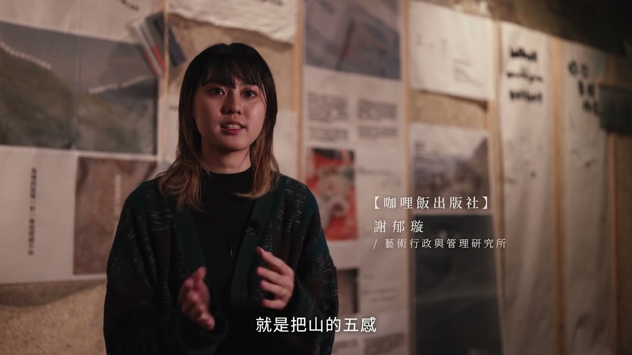 【犇藝創意家】透過小誌溫度創造與山林的相處ｘ2025犇藝獎｜咖哩飯出版社