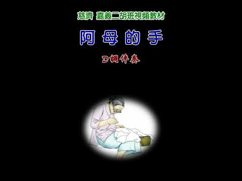 阿母的手 - D調伴奏 - 適Android(安卓)