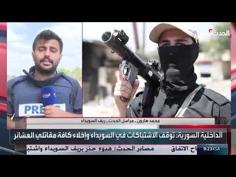 تطورات الأوضاع في السويداء السورية: وقف إطلاق النار وإرسال المساعدات
