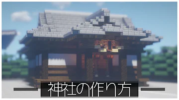 おしゃれな神社マイクラ