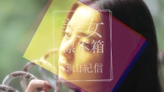 篠山紀信 美女標本箱 MOVIE  新木優子