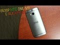 Обзор HTC One M8 с Aliexpress!