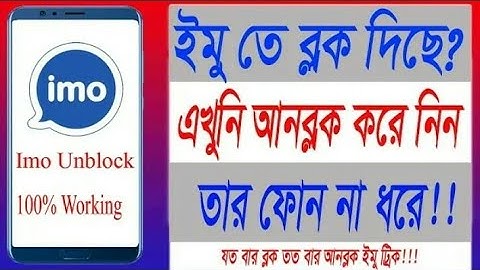 ইমুতে ব্লক করলে খোলার নিয়ম | ইমু ব্লক খোলা | Imo block open | Imo unblock | Imo tricks|2019