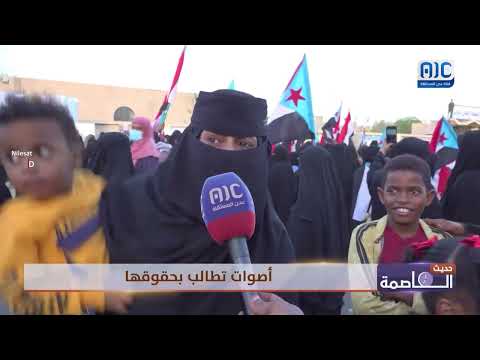 حديث العاصمة | تظاهرات احتجاجية في العاصمة عدن... مطالب حقوقية في ظل تردي الخدمات