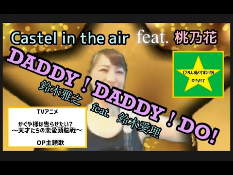 【キャッスル＆桃コラボ】DADDY!DADDY!DO!/鈴木雅之feat.鈴木愛理　Collabo Cover　桃乃花×キャッスル