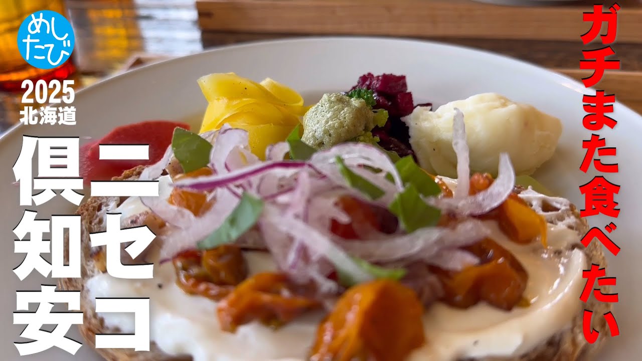 ニセコ②倶知安喜茂別界隈9軒☆308 SEASON5　best food in Hokkaido Japan（Subtitles：English,Thai,Korean,Chinese）