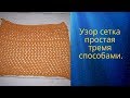 Узор сетка простая
