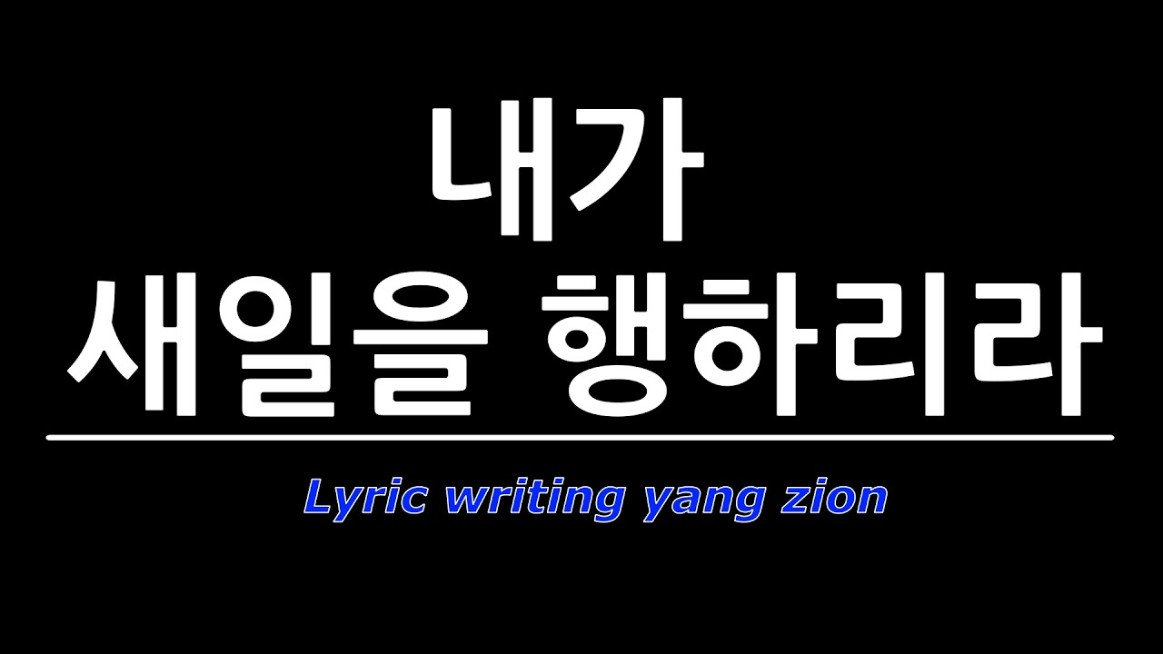 내가 새일을 행하리라/은혜찬양/복음성가/CCM/Yang Zion
