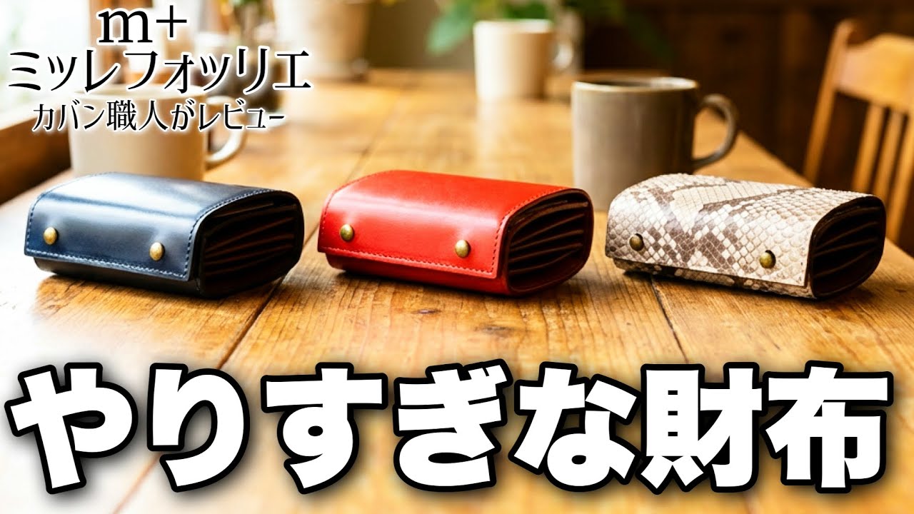 【衝撃】財布の王様「m+ミッレフォッリエ」の牛革・パイソン・コードバンをカバン職人が徹底レビュー。1枚革構造に打ちのめされました...