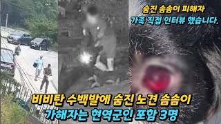 거제 현역해병 비비탄 동물학대 사망사건 피해자가족 인터뷰
