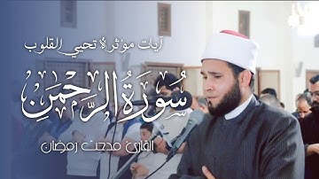 تلاوة مؤثرة لسورة [الرحمن] كاملة - القارئ مدحت رمضان عبدالصبور