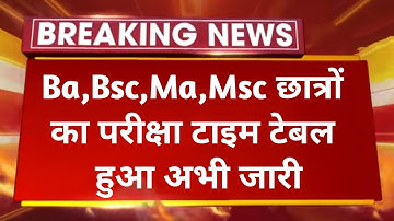 Ba,Bsc,Ma,Msc Exam time table 2023 jari hua kya  ।। परीक्षा टाइम टेबल जारी हुआ ।।1st, 2nd, 3rd year