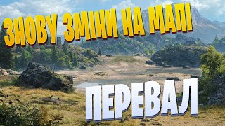 І ЗНОВУ ЗМІНИ на мапі ПЕРЕВАЛ | World of Tanks EU | 🇺🇦