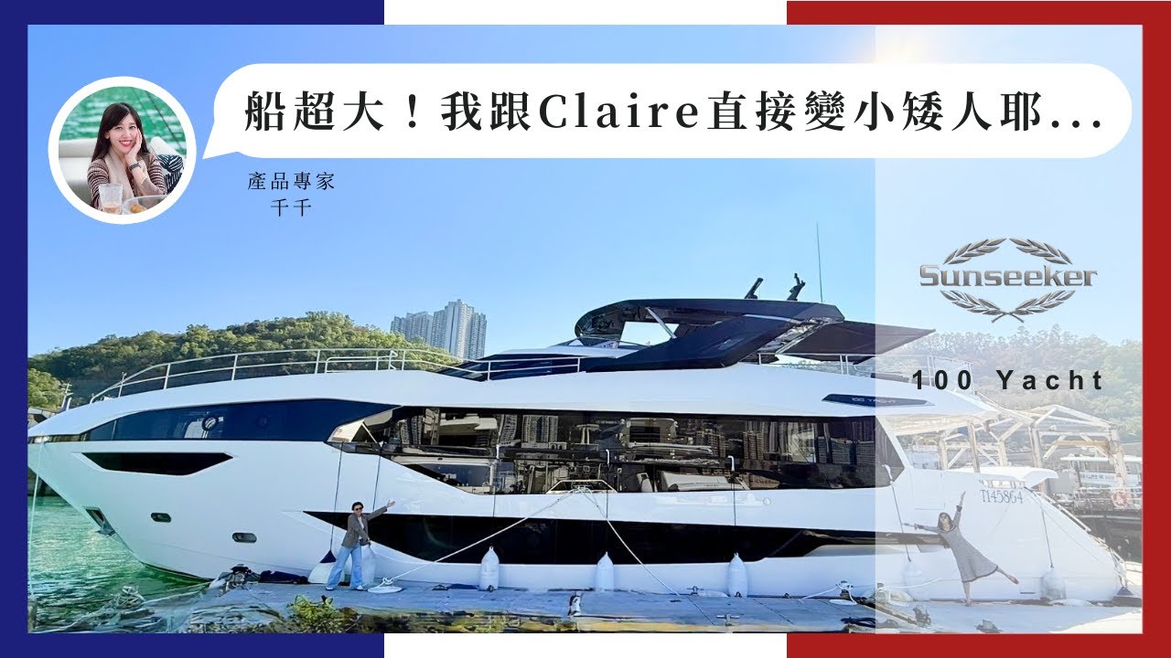 大就是美 100分的人生必選的超大豪華遊艇｜Sunseeker 100 Yacht