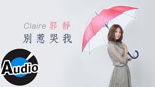 郭靜 Claire Kuo - 別惹哭我 Don't Make Me Cry (官方歌詞版) - 電視劇《青丘狐傳說》插曲